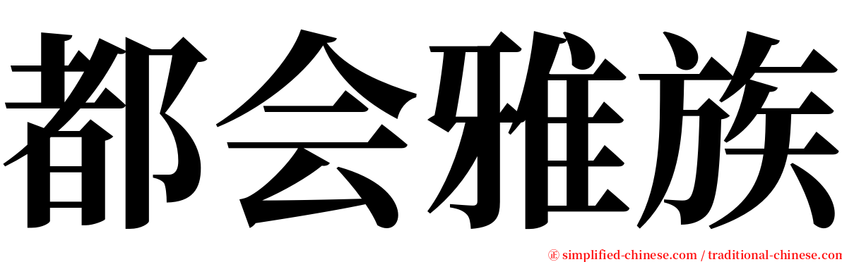 都会雅族 serif font