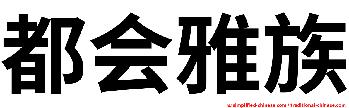 都会雅族