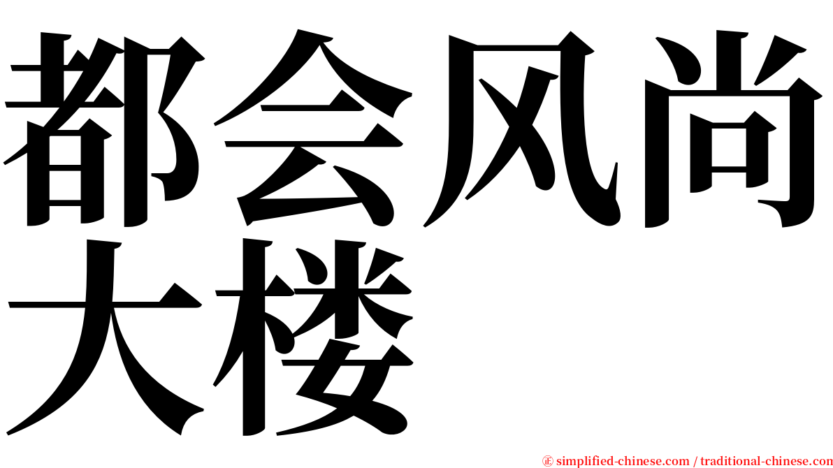 都会风尚大楼 serif font