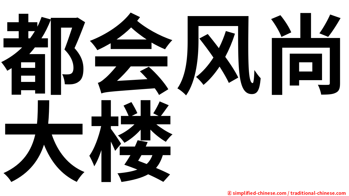 都会风尚大楼