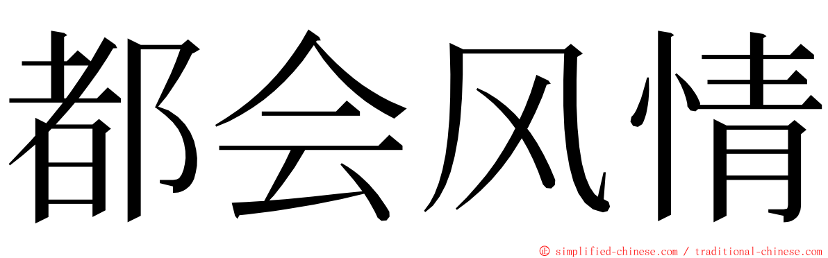都会风情 ming font