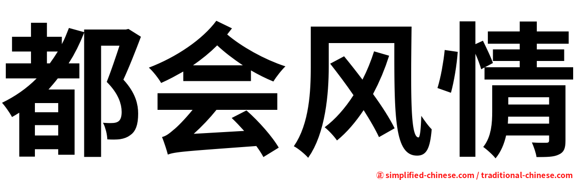 都会风情