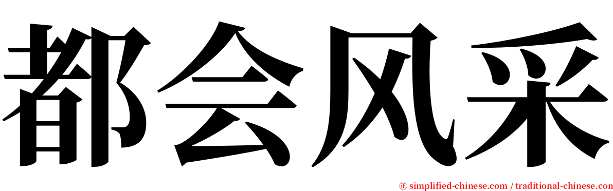 都会风采 serif font
