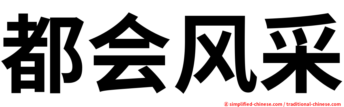 都会风采