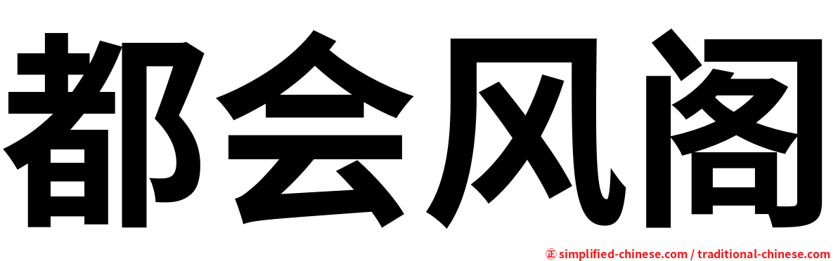 都会风阁