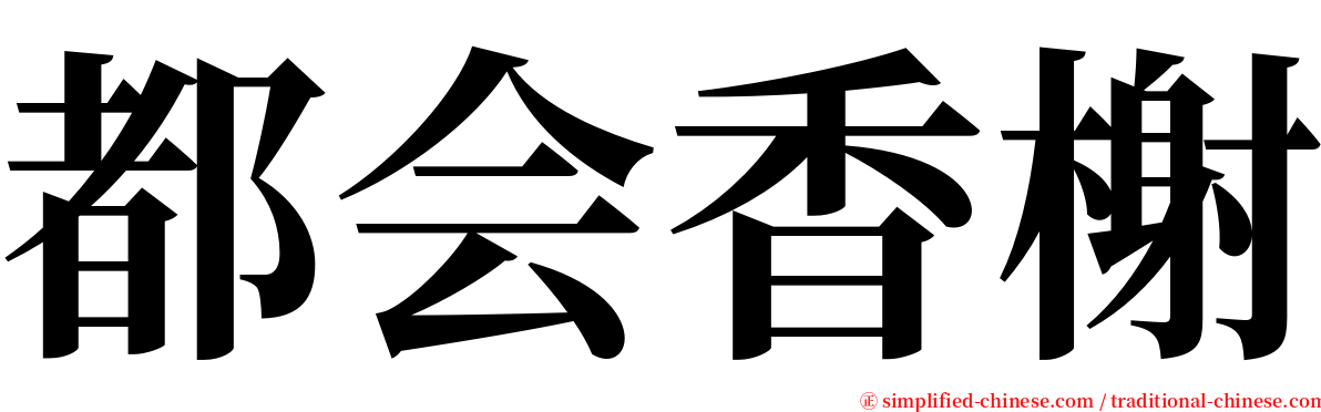 都会香榭 serif font