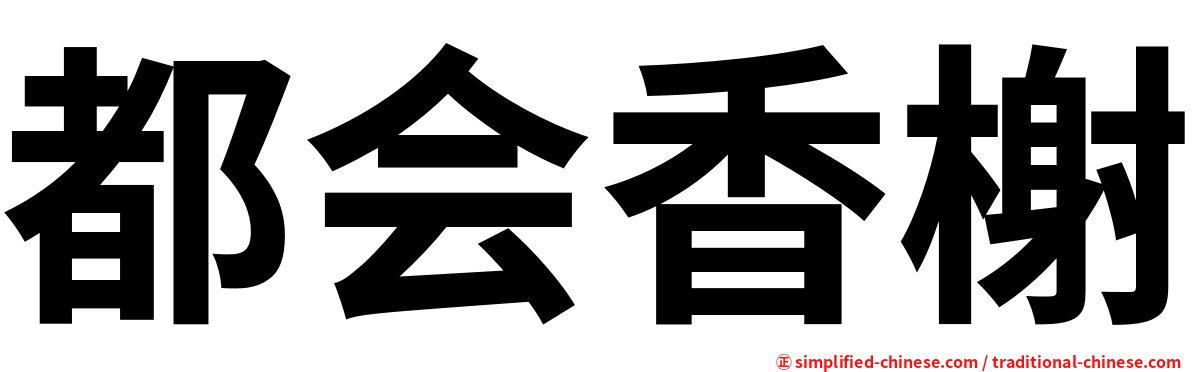 都会香榭