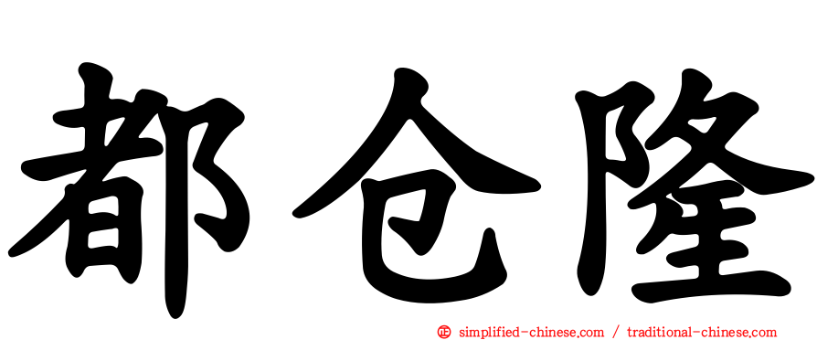 都仓隆