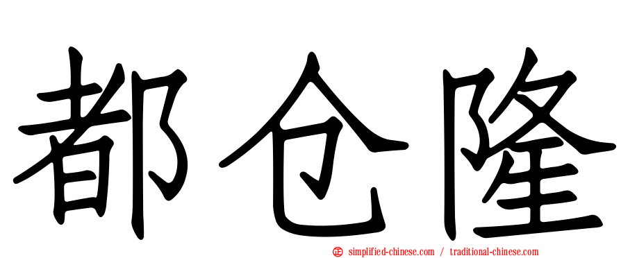 都仓隆