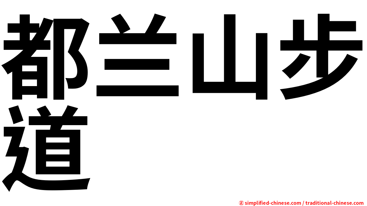 都兰山步道