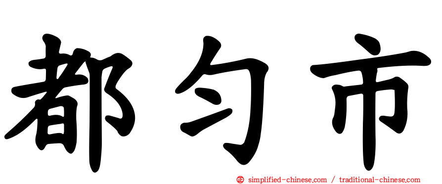 都匀市