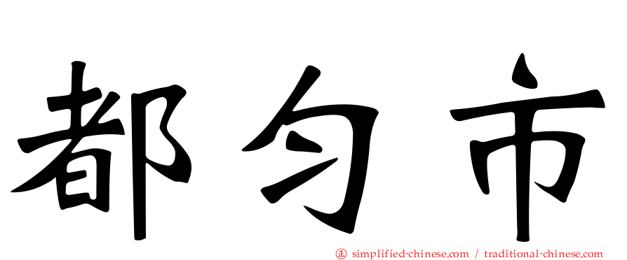 都匀市