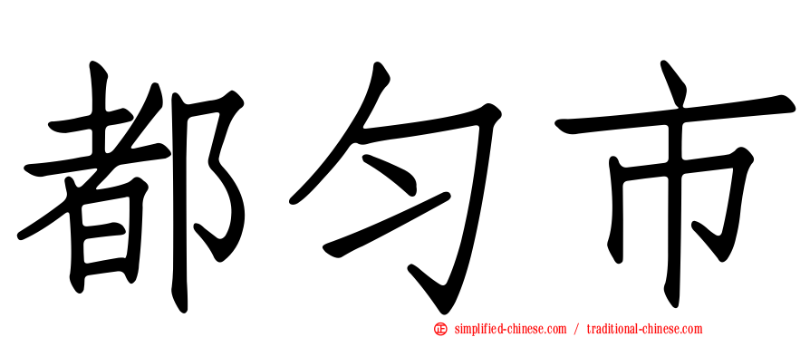 都匀市