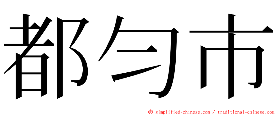 都匀市 ming font