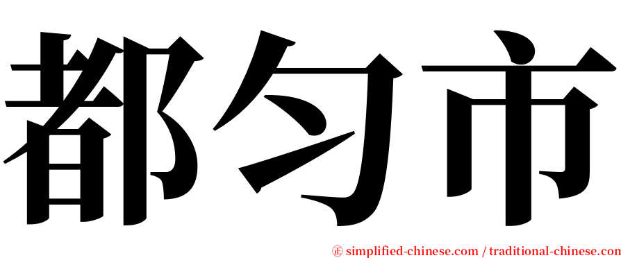 都匀市 serif font