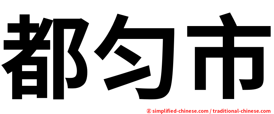 都匀市
