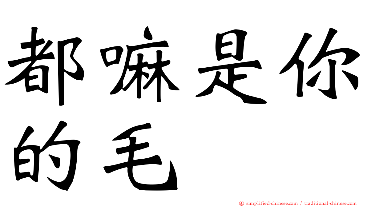 都嘛是你的毛