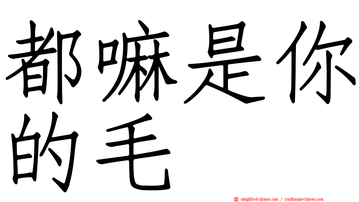 都嘛是你的毛