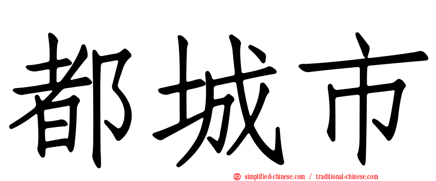都城市