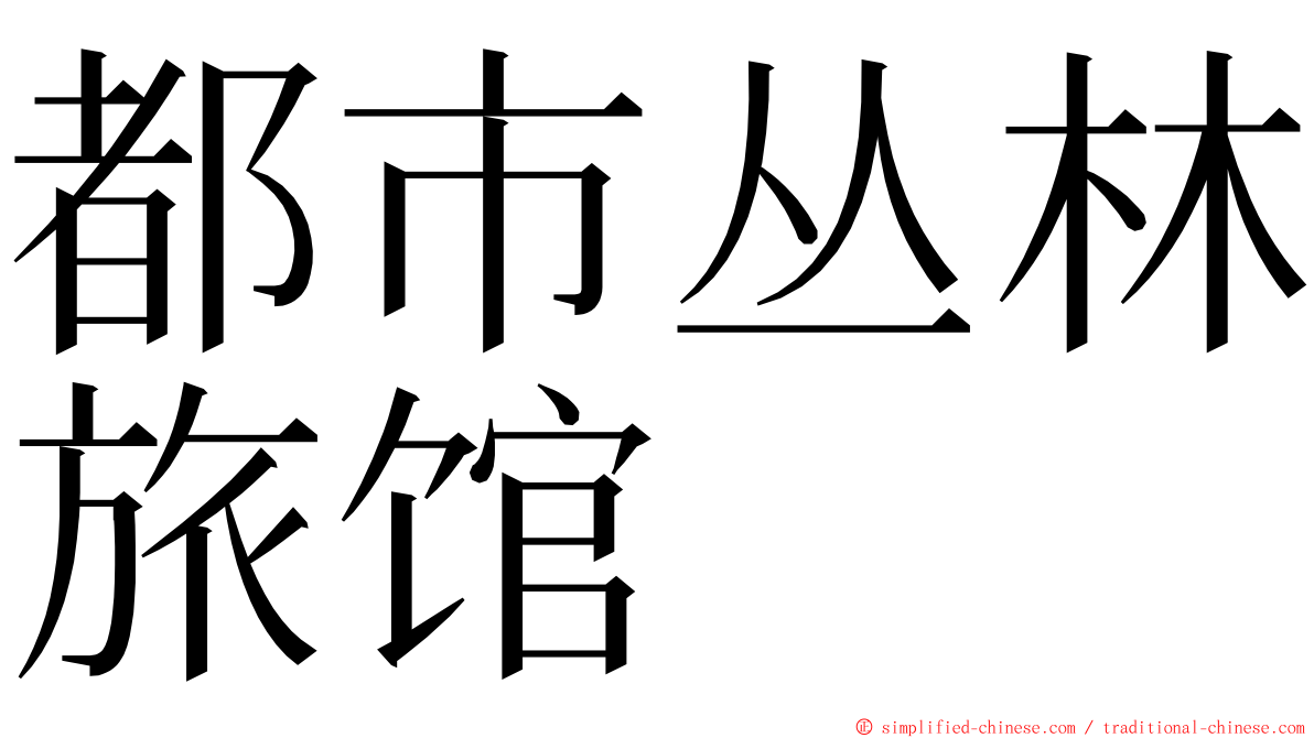都市丛林旅馆 ming font