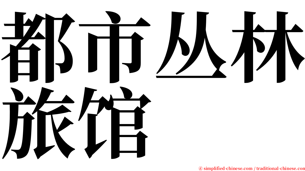 都市丛林旅馆 serif font