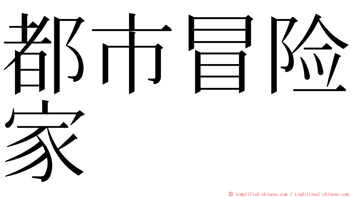 都市冒险家 ming font
