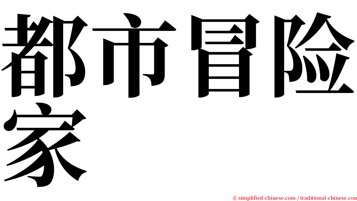 都市冒险家 serif font