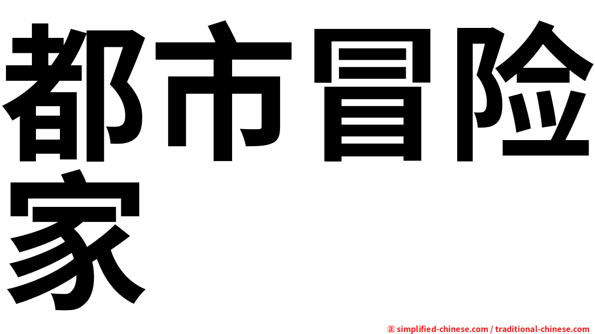 都市冒险家