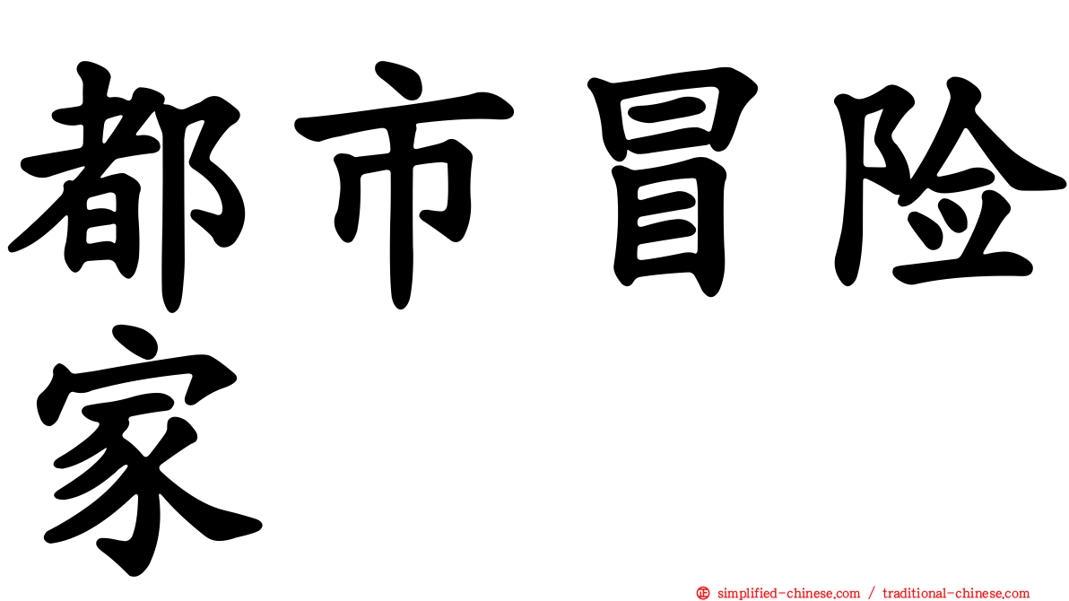 都市冒险家