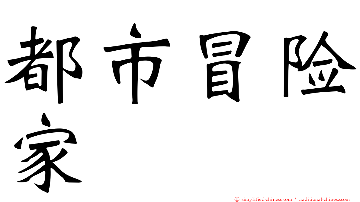 都市冒险家