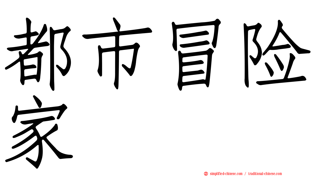 都市冒险家
