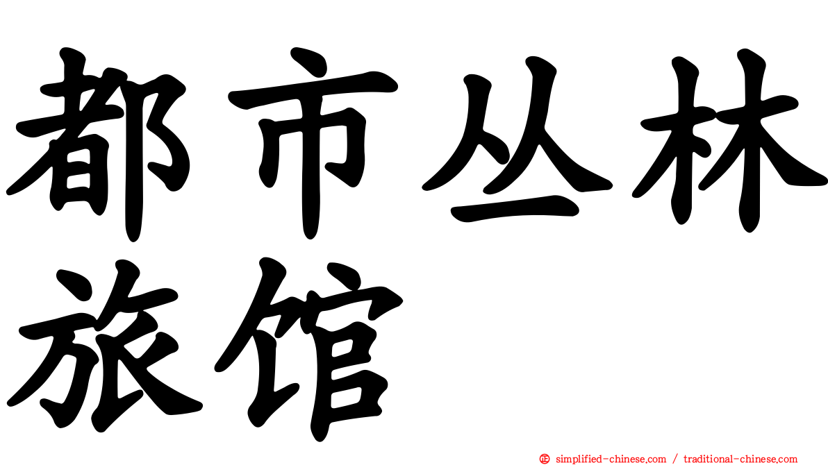 都市丛林旅馆