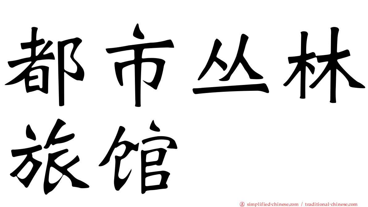 都市丛林旅馆