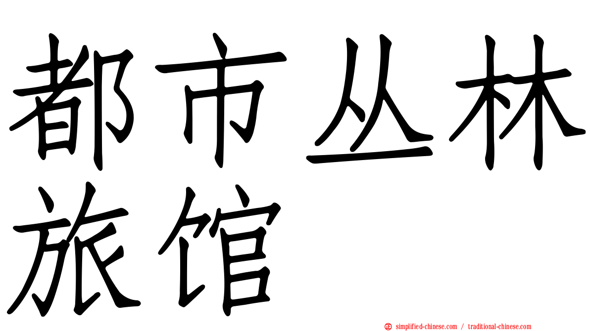 都市丛林旅馆