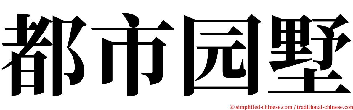 都市园墅 serif font