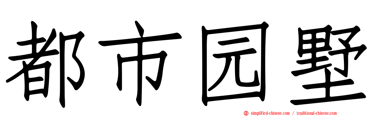 都市园墅