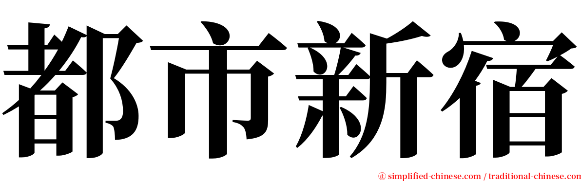 都市新宿 serif font
