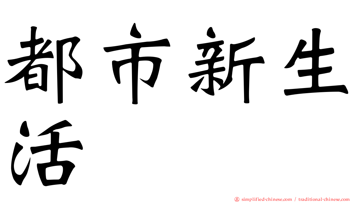 都市新生活