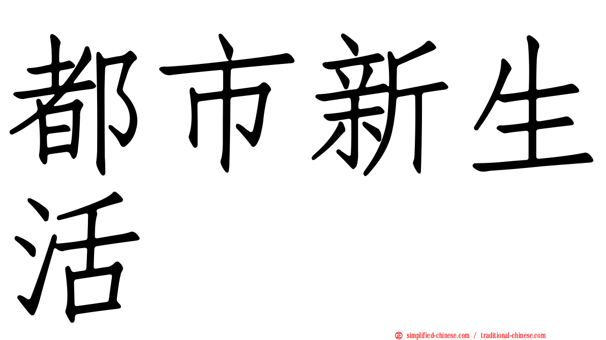 都市新生活