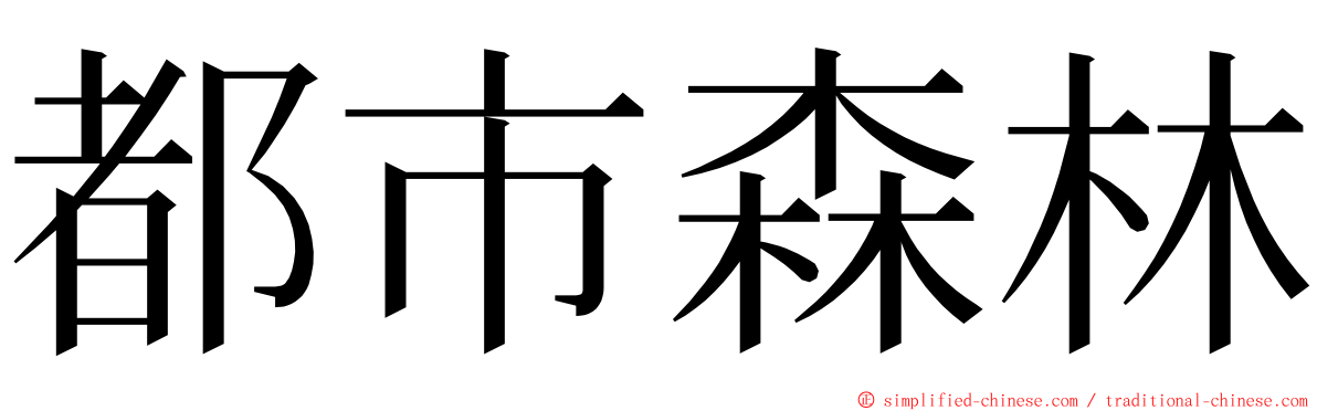 都市森林 ming font