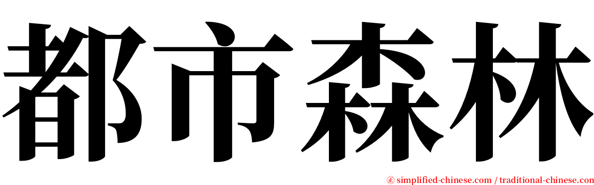 都市森林 serif font