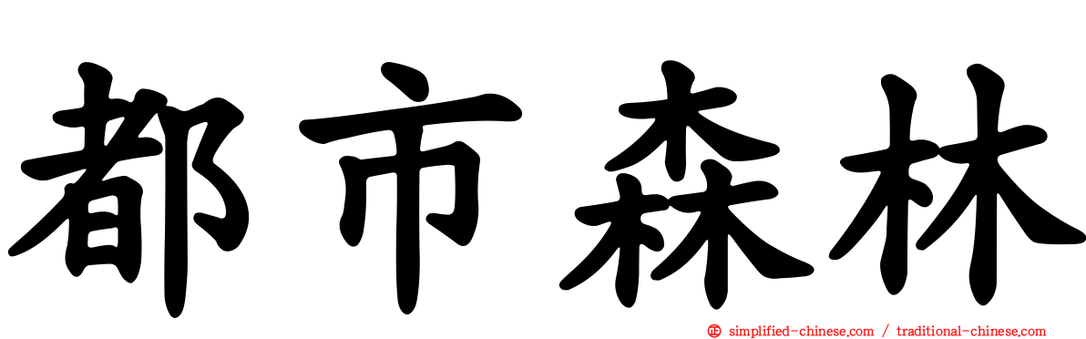 都市森林