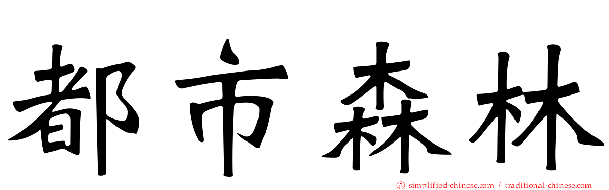 都市森林