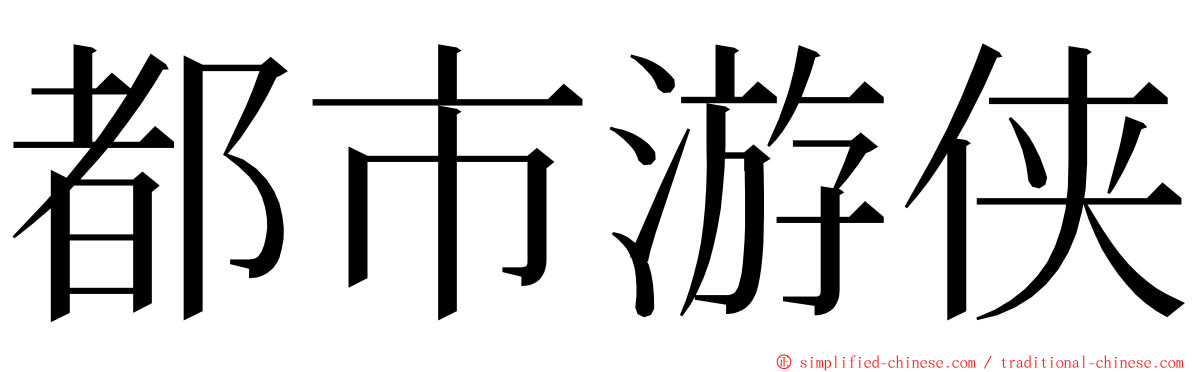 都市游侠 ming font