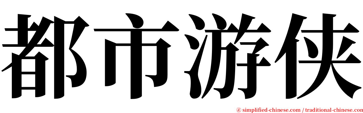 都市游侠 serif font