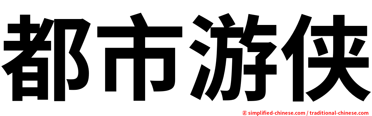 都市游侠