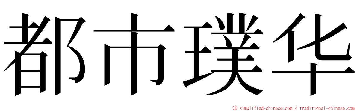 都市璞华 ming font