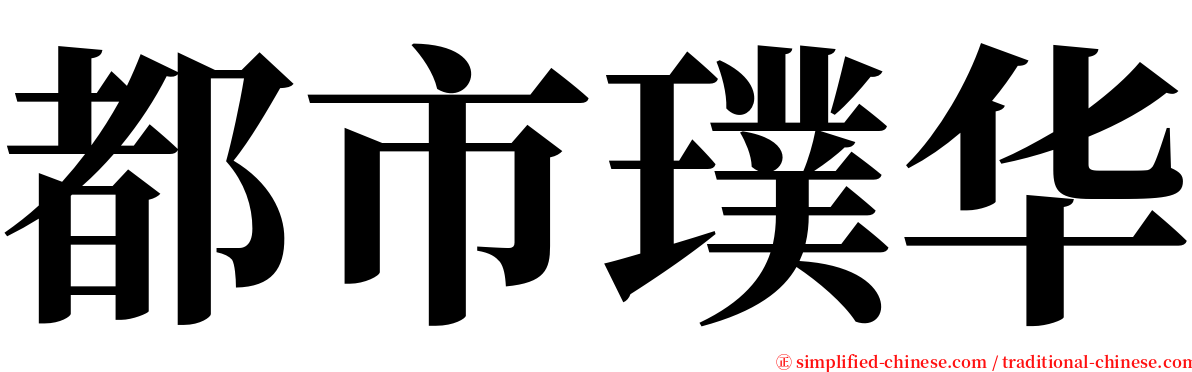 都市璞华 serif font