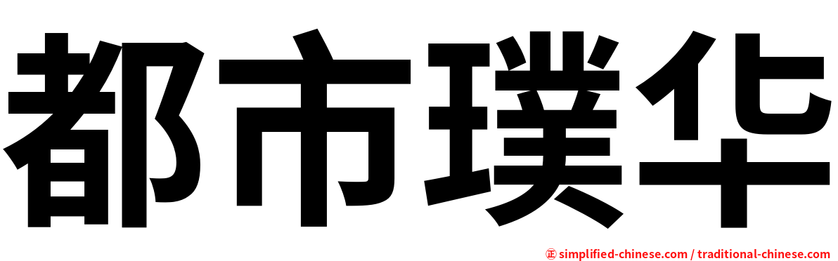 都市璞华