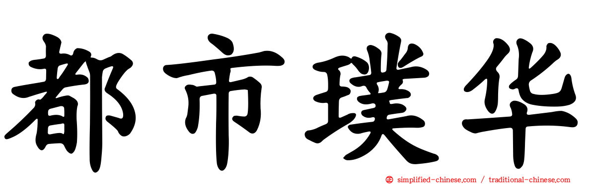 都市璞华
